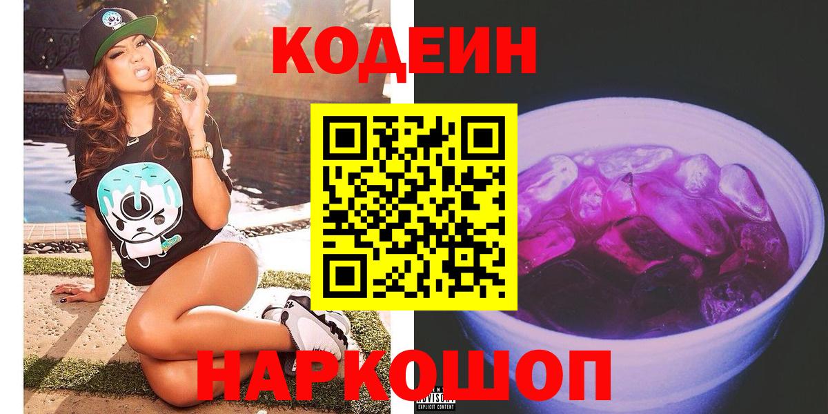 Майкоп  Кодеин Purple Drank  Вход с VPN  Кодеиновый сироп Lean Purple Drank 